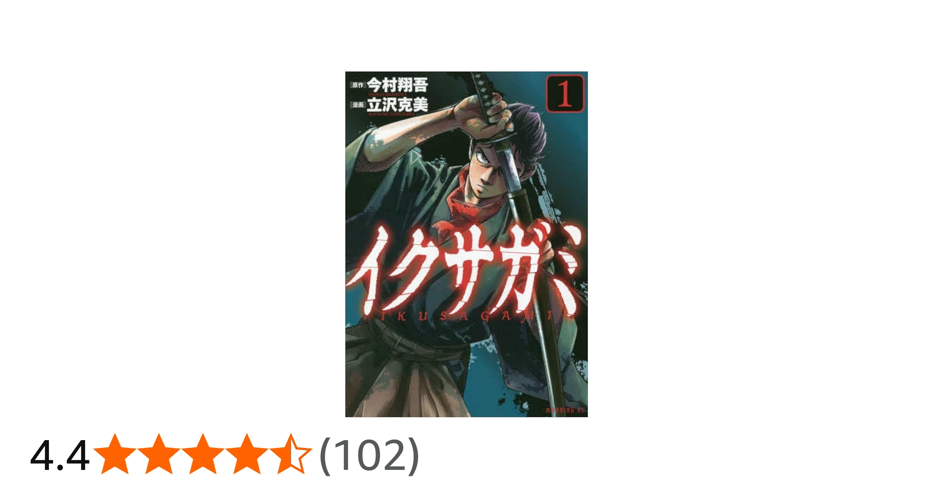 初版帯付き イクサガミ 1巻〜6巻 セット 今村翔吾 立沢克美 初版帯付き
