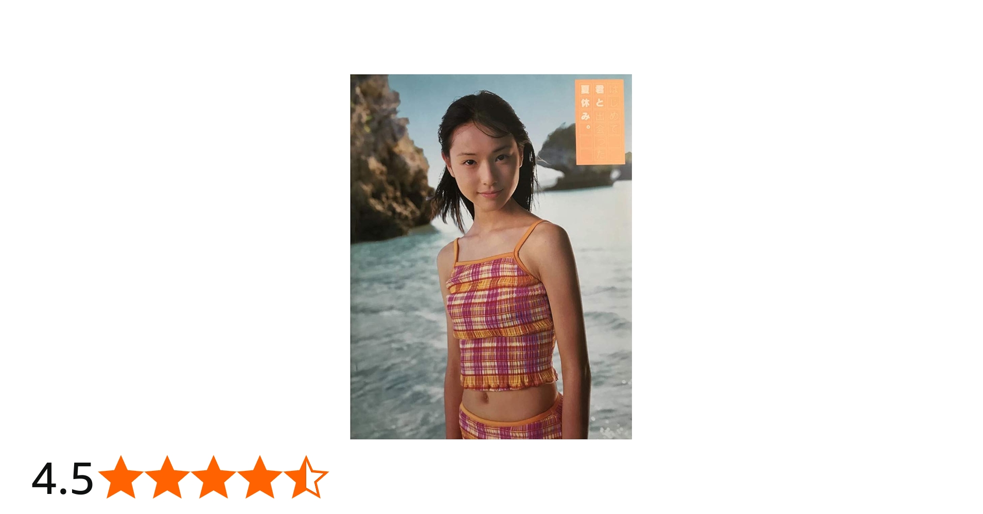 Amazon.co.jp: 「はじめて君と出会った夏休み。」戸田恵梨香 写真集