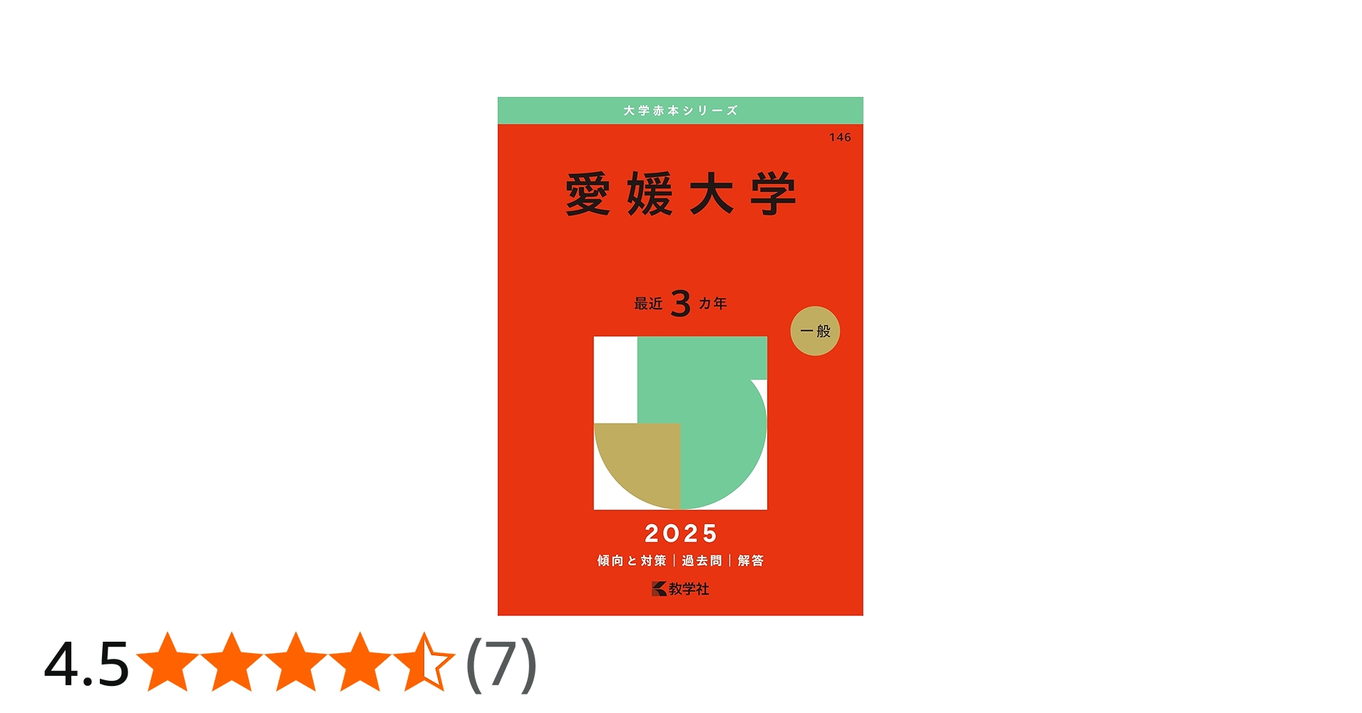 Amazon.co.jp: 愛媛大学 (2025年版大学赤本シリーズ) : 教学社編集部