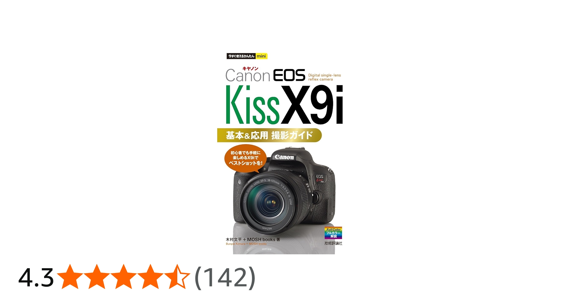 今すぐ使えるかんたんmini Canon EOS Kiss X9i 基本&応用 撮影ガイド