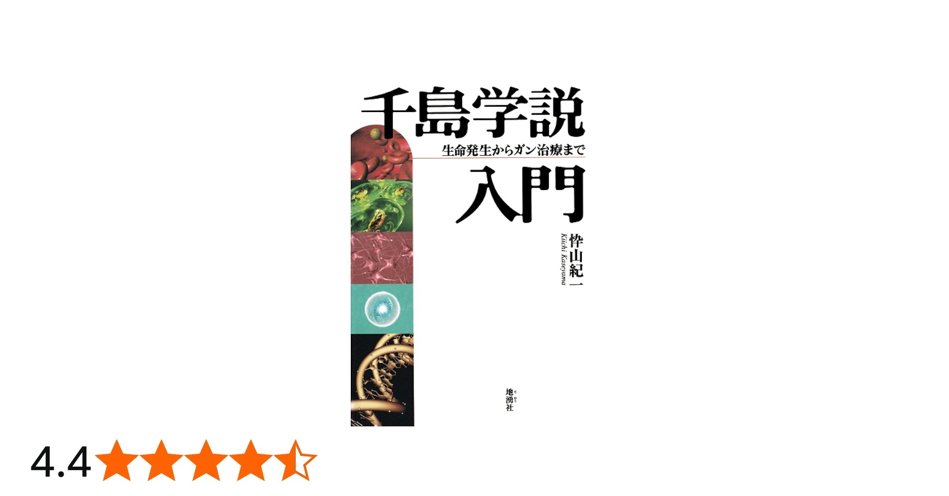 Amazon.co.jp: 千島学説入門―生命発生からガン治療まで : 忰山紀一: 本