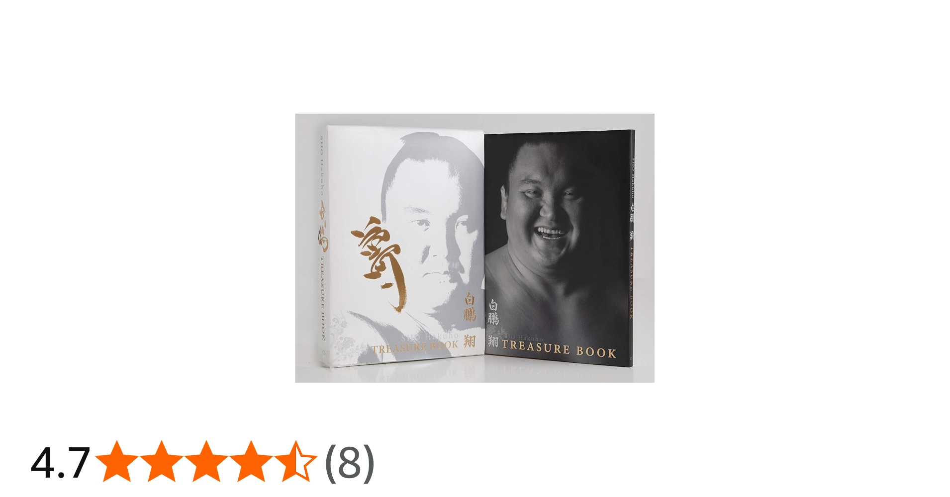 Amazon.co.jp: 白鵬 翔 トレジャーブック(超豪華本) ([バラエティ