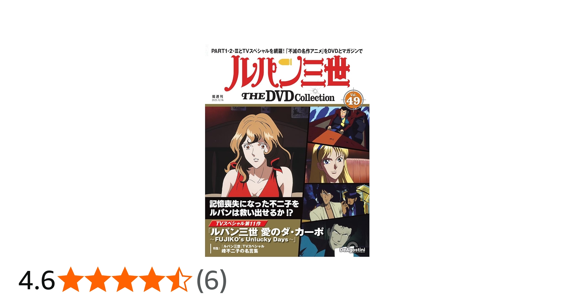ルパン三世 THE DVDコレクション 第49号(TVスペシャル第11作 ルパン