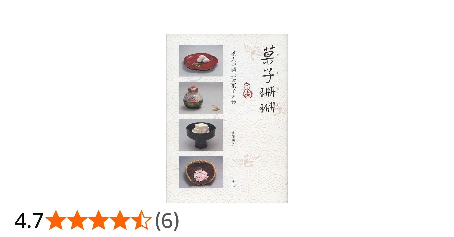 菓子珊珊 茶人が選ぶお菓子と器 | 惠光, 山下 |本 | 通販 | Amazon