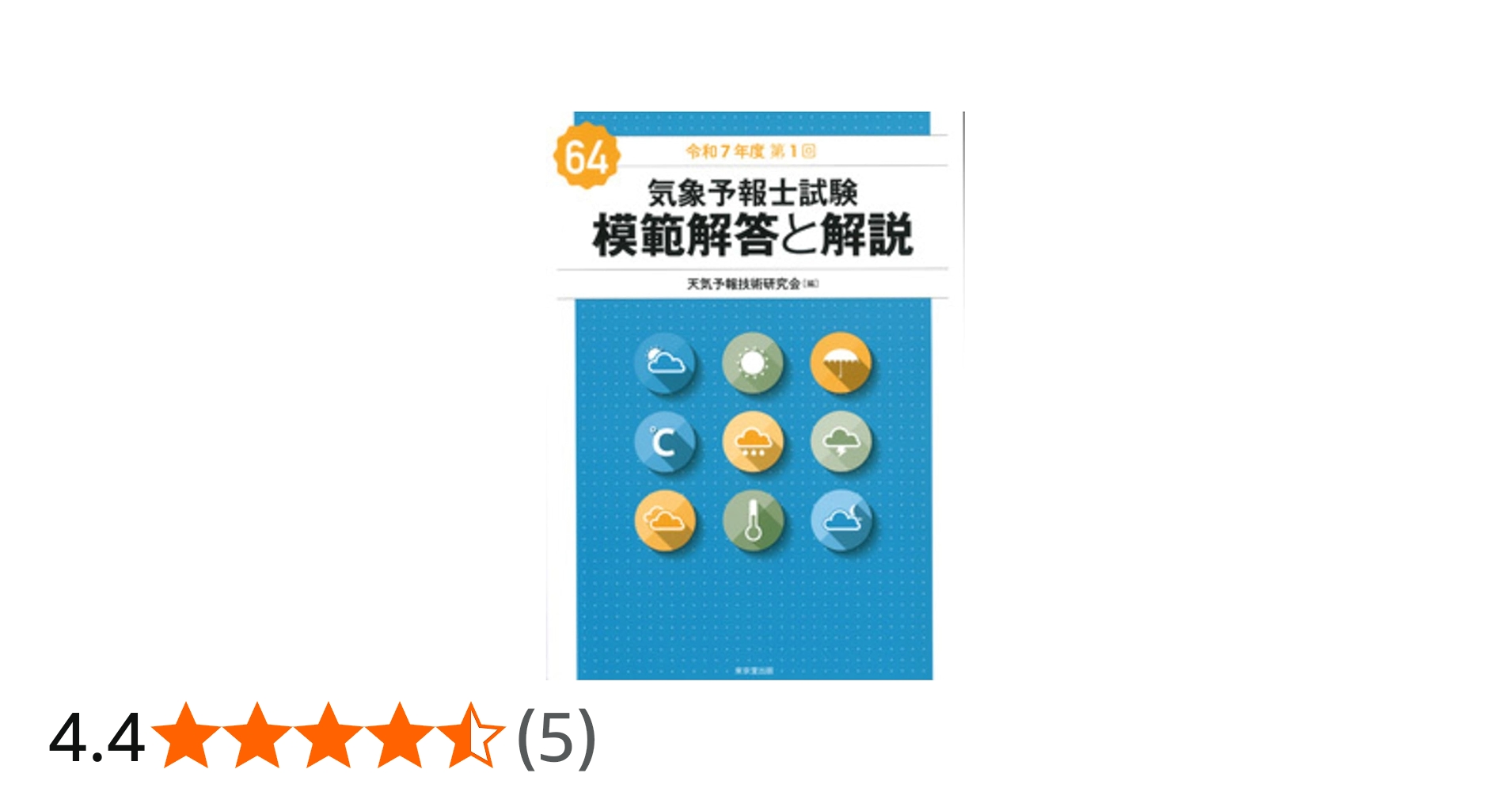 Amazon.co.jp: 気象予報士試験 模範解答と解説 64回 令和7年度第1回