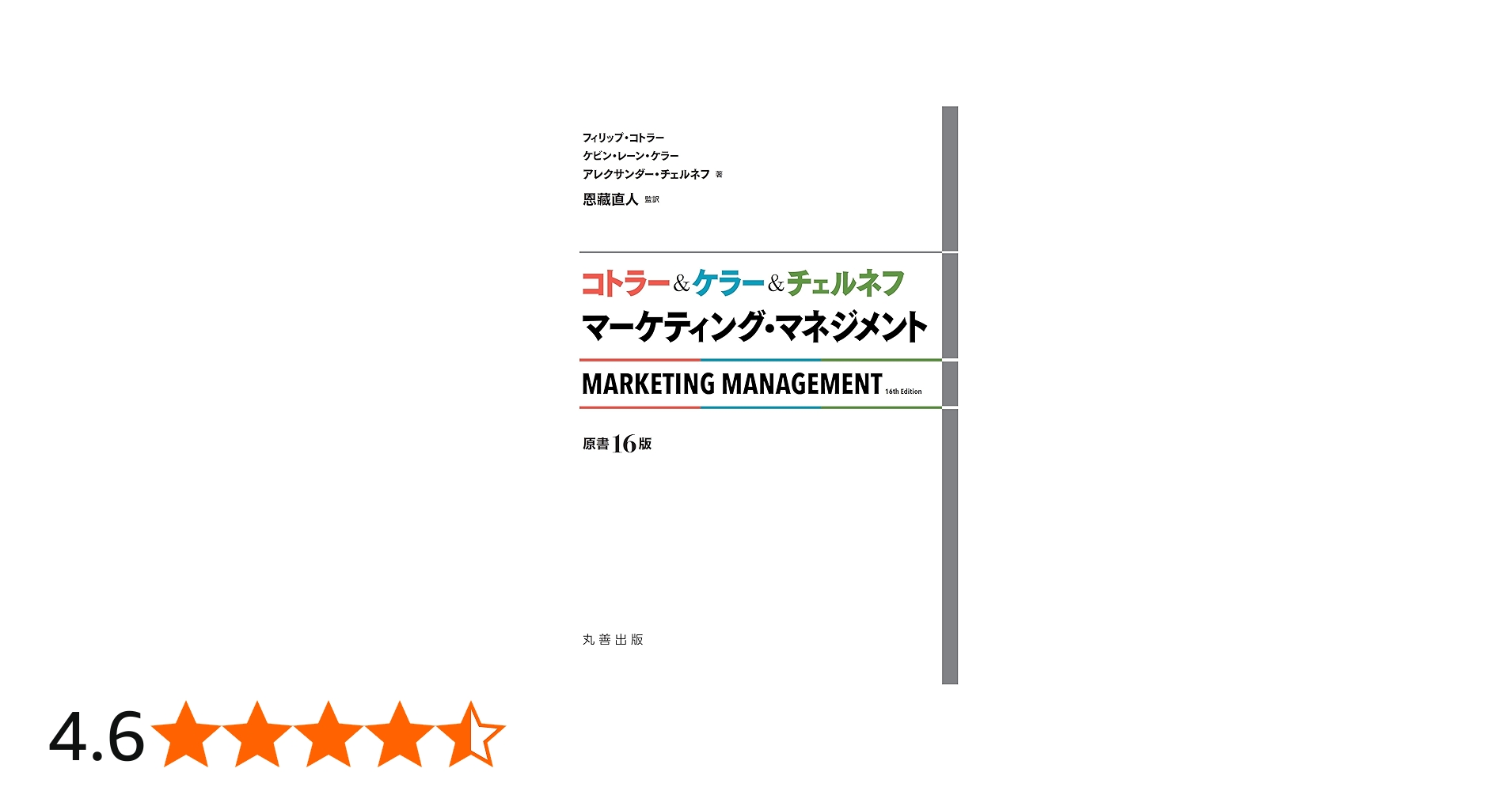 コトラー&ケラー&チェルネフ マーケティング・マネジメント〔原書16版