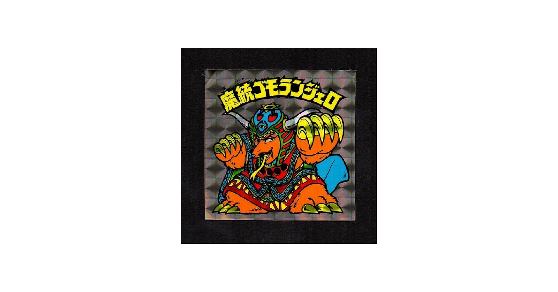 Amazon.co.jp: 旧ビックリマン シール チョコ版 第15弾 ヘッド 魔統