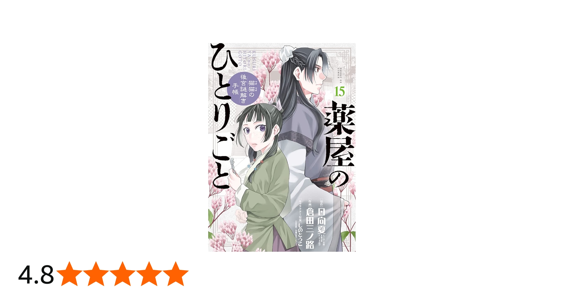 Amazon.co.jp: 薬屋のひとりごと~猫猫の後宮謎解き手帳~ (15