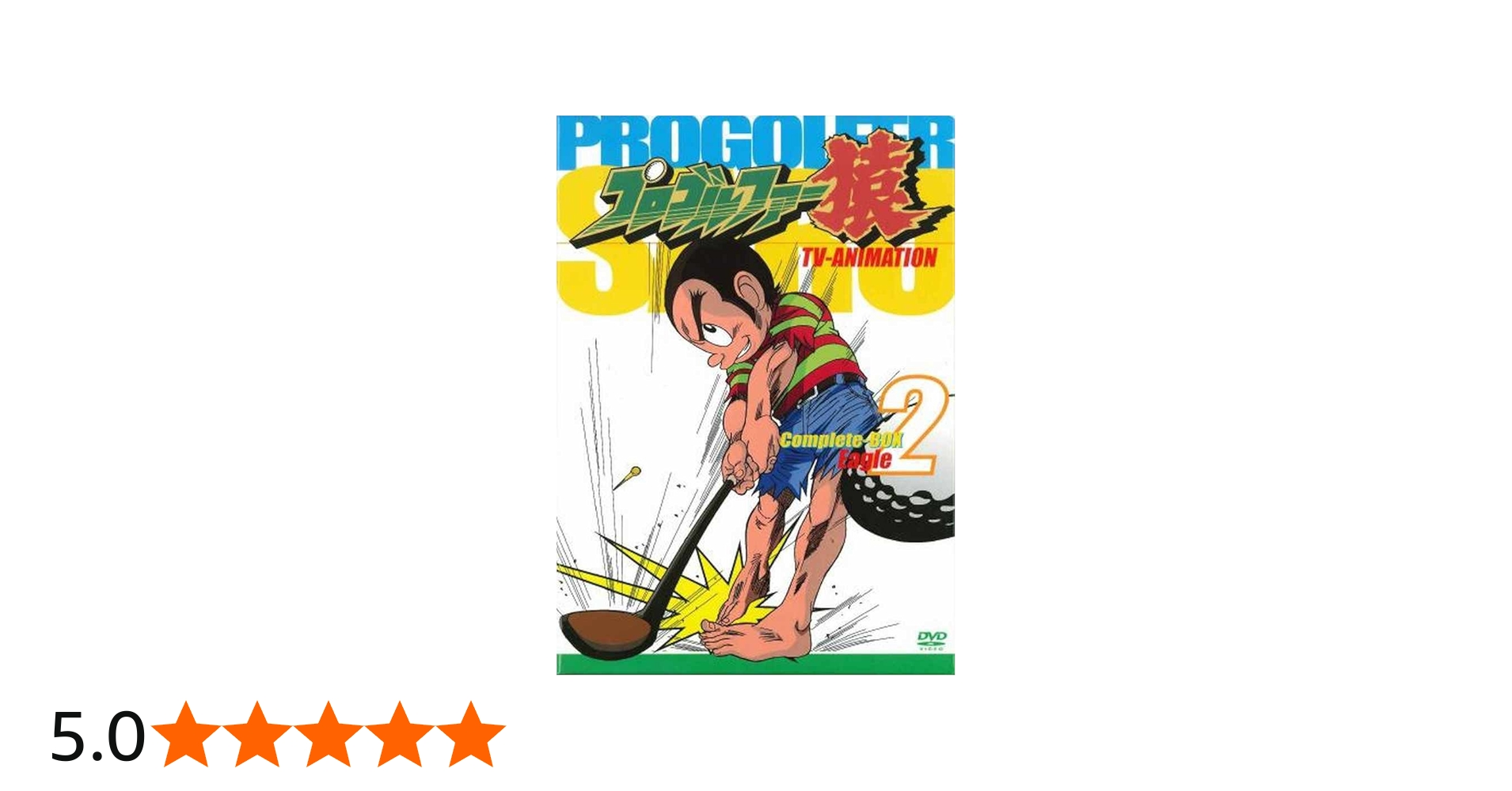 Amazon.co.jp: プロゴルファー猿Complete BOX-Vol.2 [DVD] : 頓宮恭子