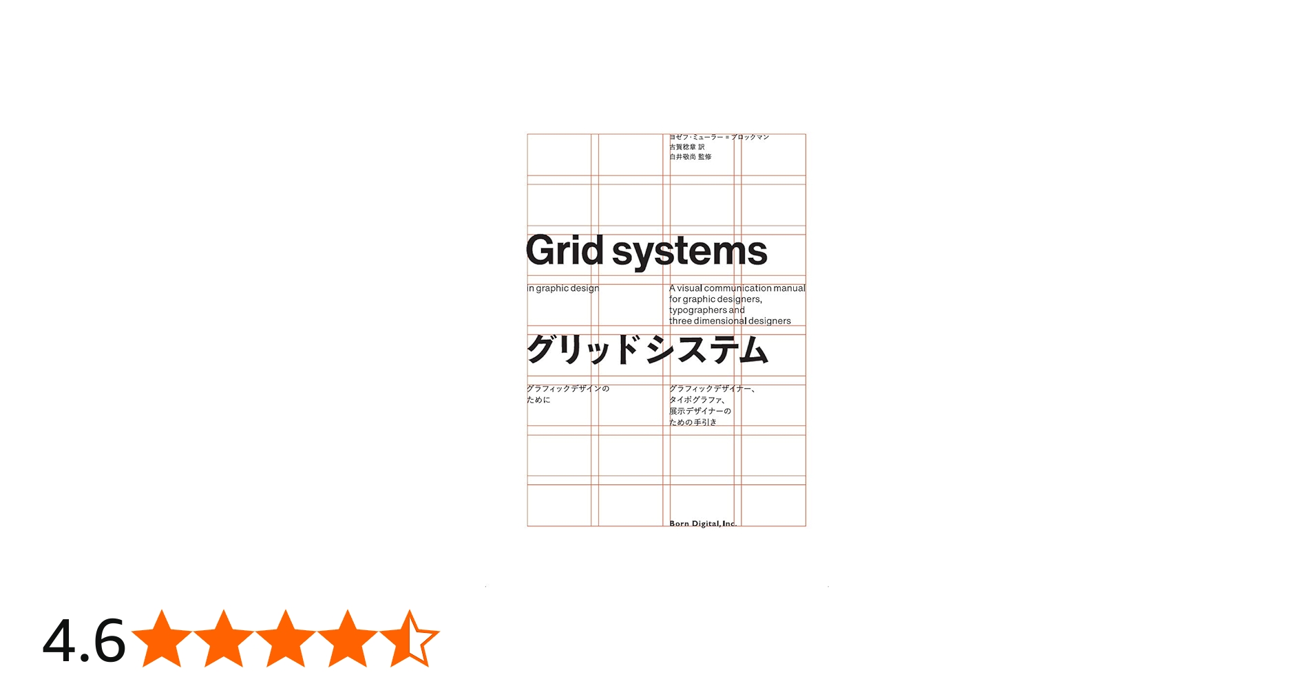 グリッドシステム グラフィックデザインのために | ヨゼフ ミューラー