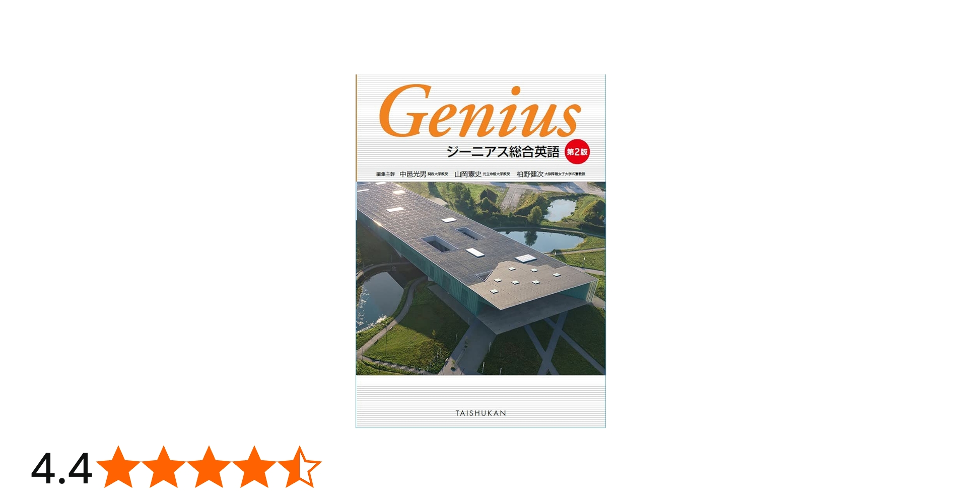ジーニアス総合英語 第2版 | 中邑光男, 山岡憲史, 柏野健次 |本 | 通販