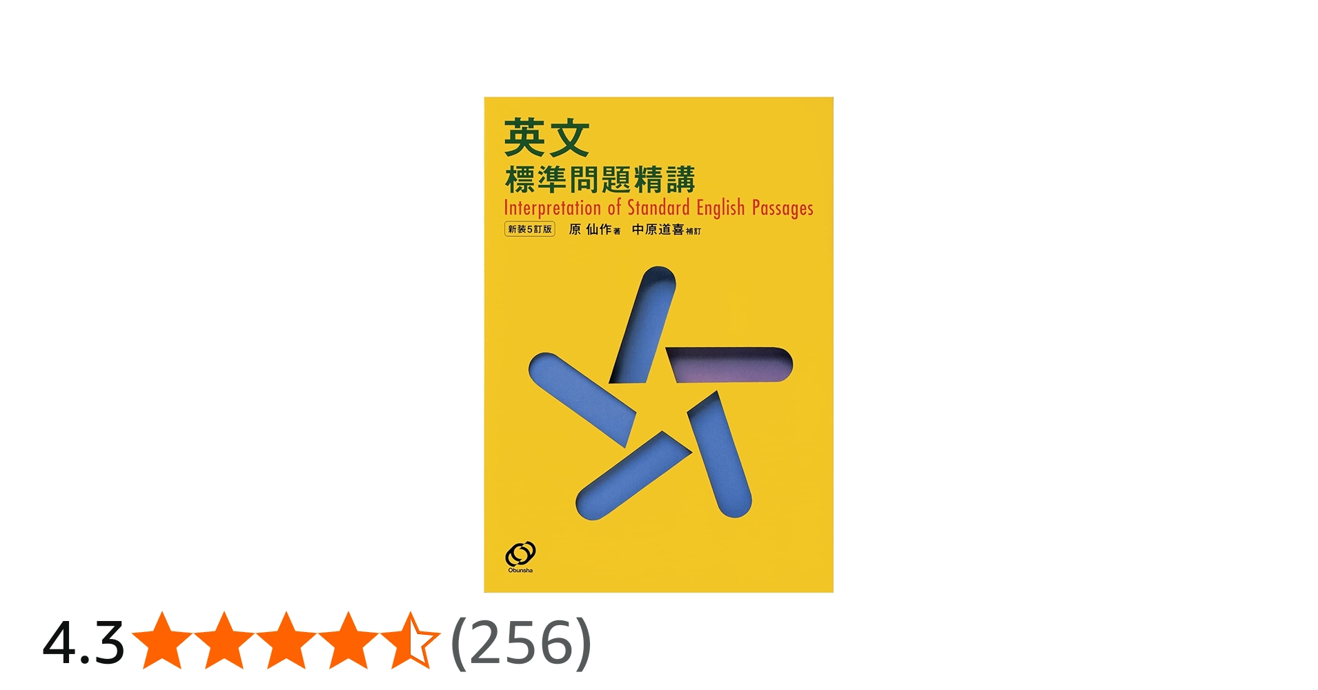 英文標準問題精講 | 仙作, 原, 中原 道喜 |本 | 通販 | Amazon