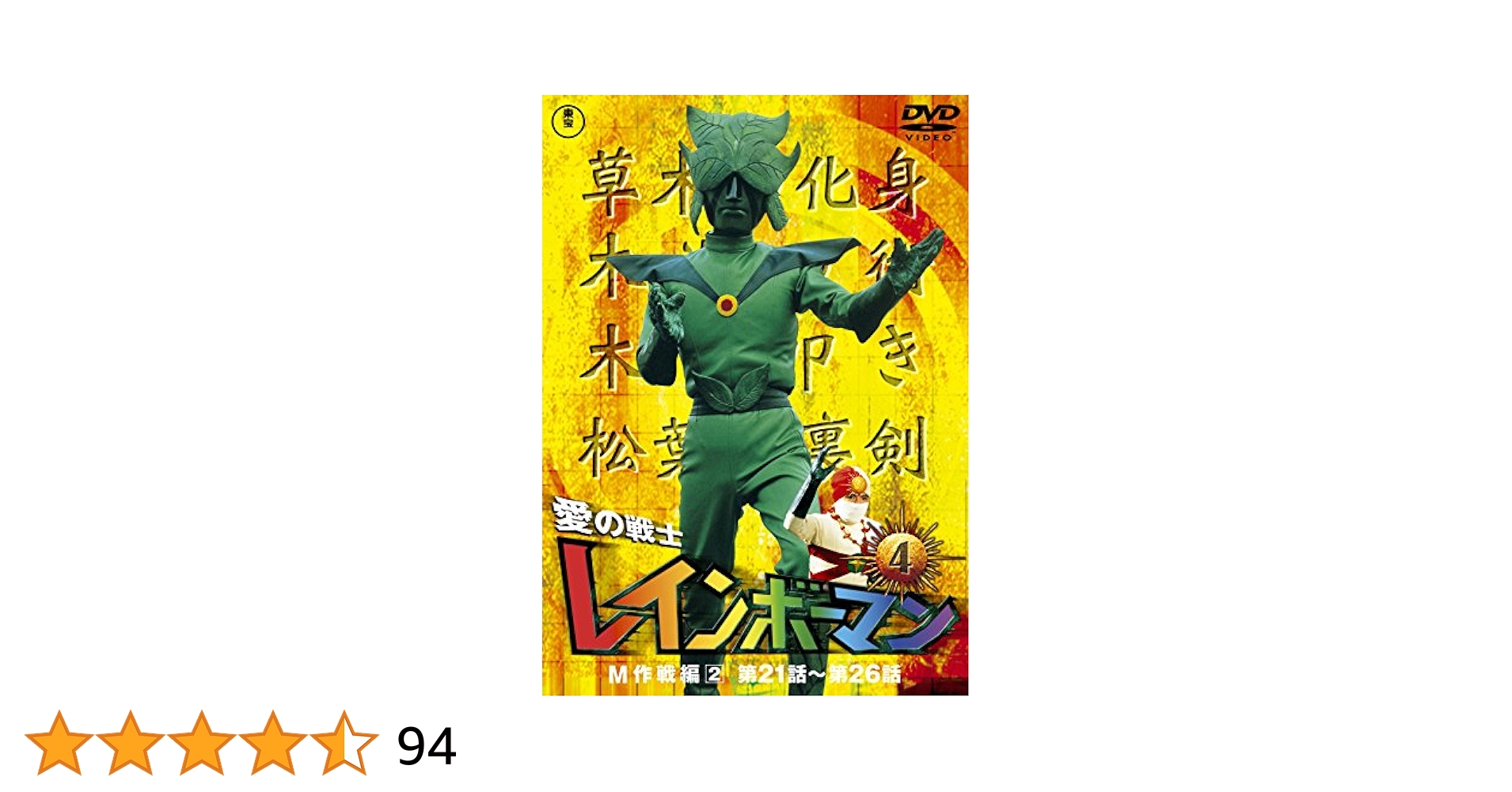 美品]愛の戦士レインボーマン DVD 2枚組 4本セット 愛の戦士