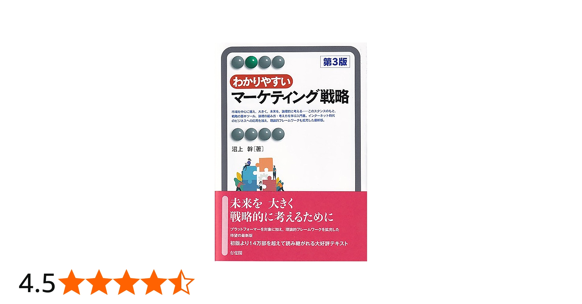 Amazon.co.jp: わかりやすいマーケティング戦略〔第3版〕 (有斐閣