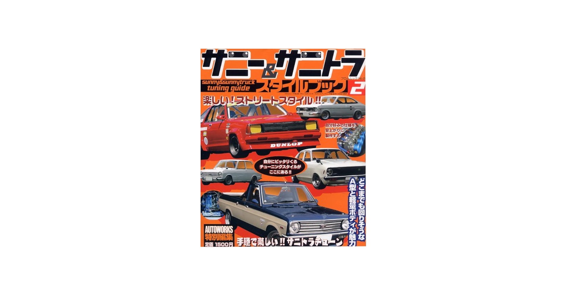 Amazon.co.jp: サニー&サニトラスタイルブック [2] (フロムムック 28) : 本