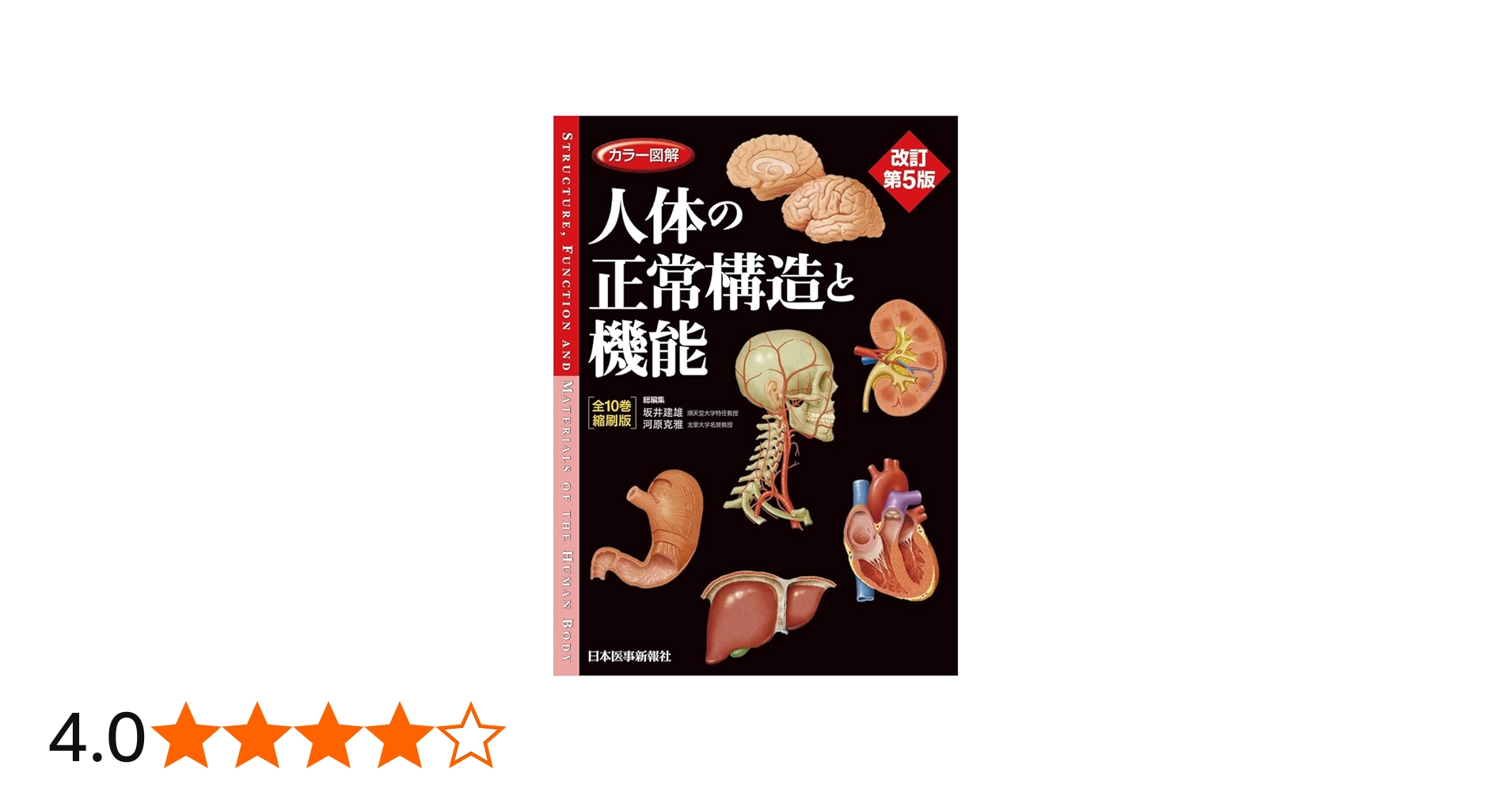 カラー図解 人体の正常構造と機能 【全10巻縮刷版】 改訂第5版 | 坂井