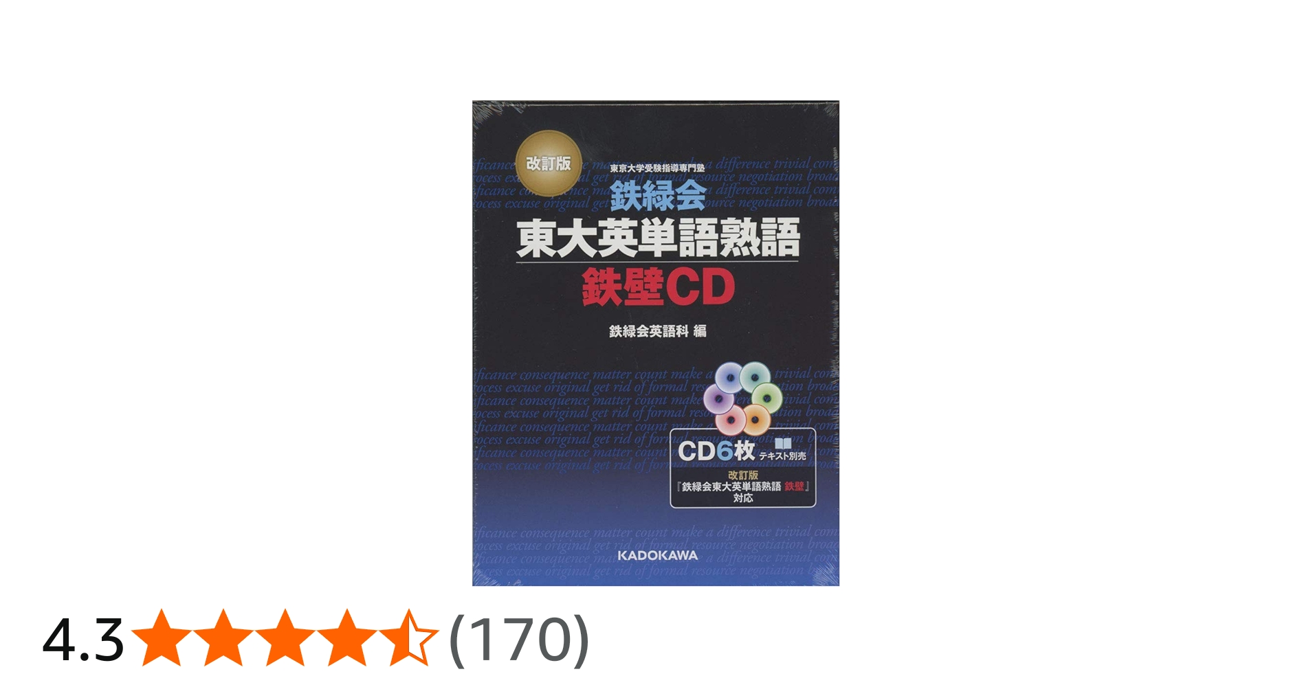 改訂版 鉄緑会東大英単語熟語 鉄壁CD () | 鉄緑会英語科 |本 | 通販
