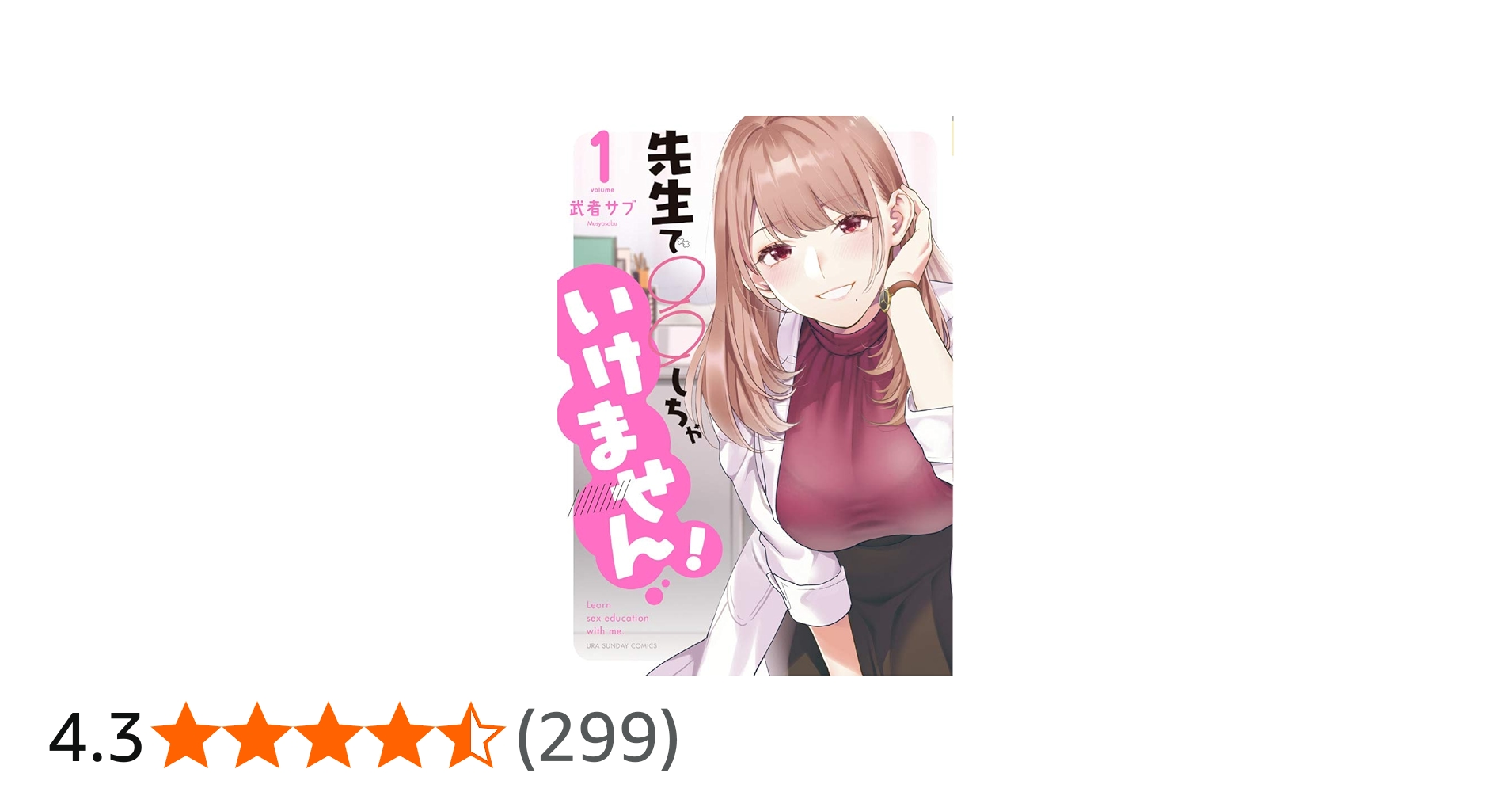 Amazon.co.jp: 先生で○○しちゃいけません! (1) (裏少年サンデー