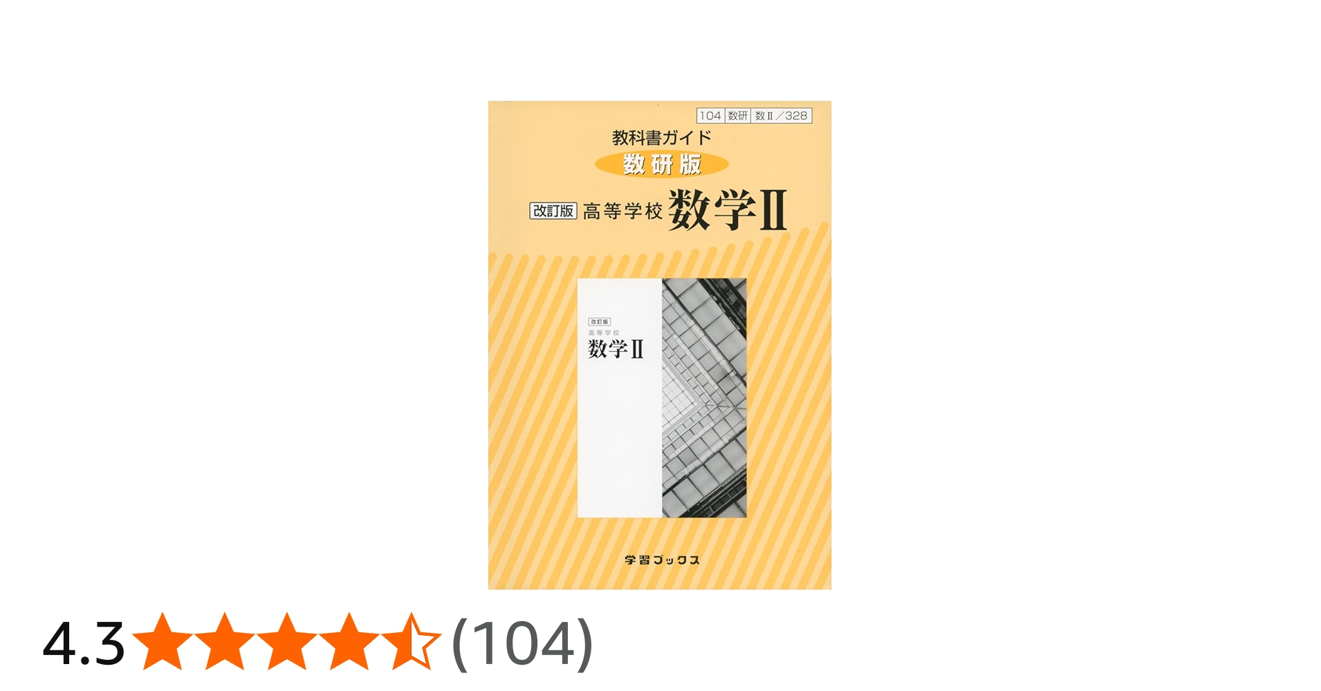 Amazon.co.jp: 328教科書ガイド数研版 高等学校数学II : 本