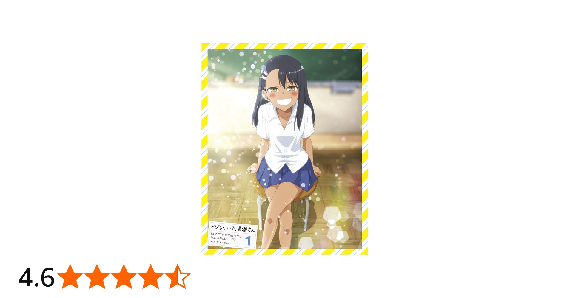 Amazon.co.jp: 「イジらないで、長瀞さん」Blu-ray 第1巻 : 花井宏和