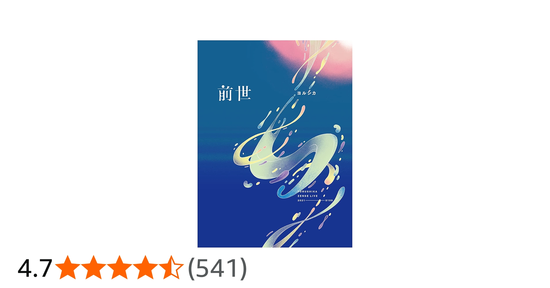 Amazon.co.jp: ヨルシカ Live「前世」(初回限定盤)(特殊ケース仕様