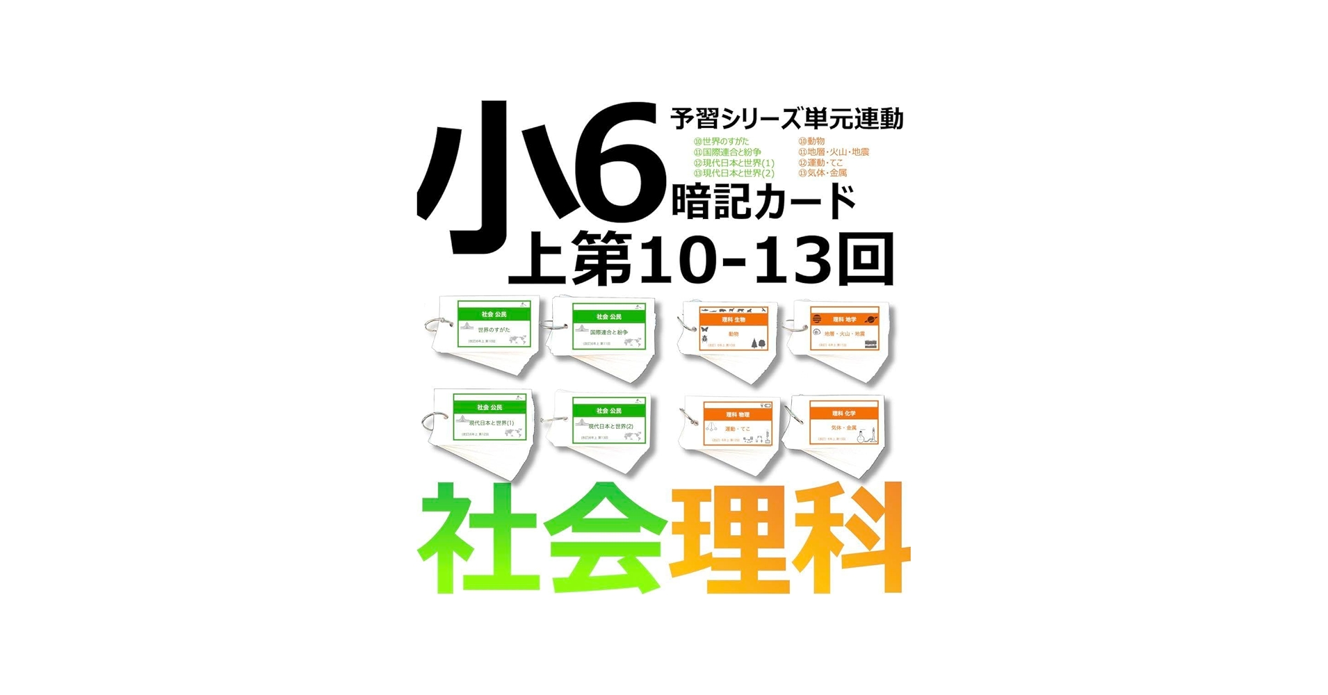 Amazon | 中学受験 暗記カード6年上 社会理科 10-13回予習シリーズ 組