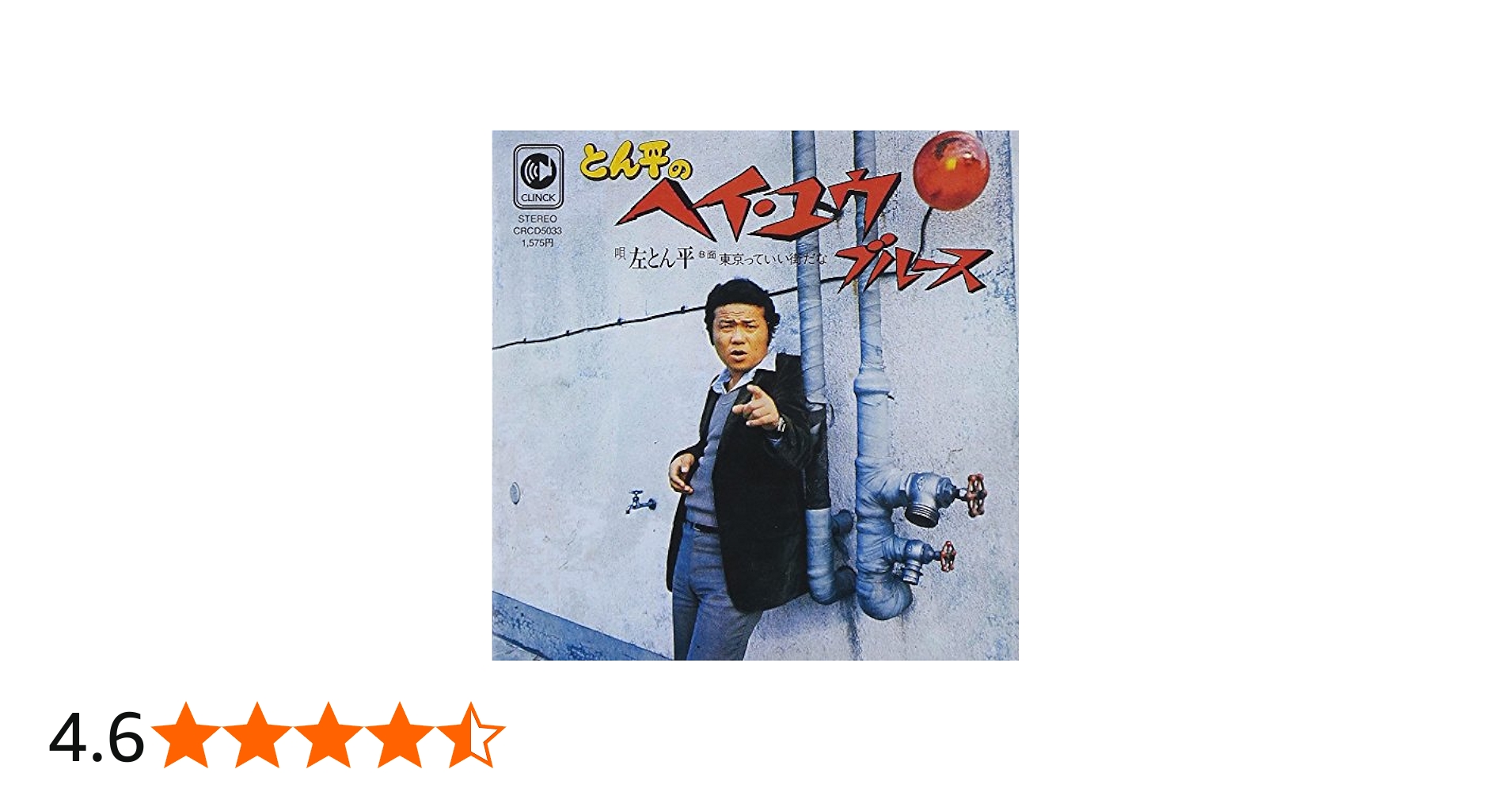 日本盤盤7インチシングル:左とん平「とん平のヘイ・ユウ・ブルース