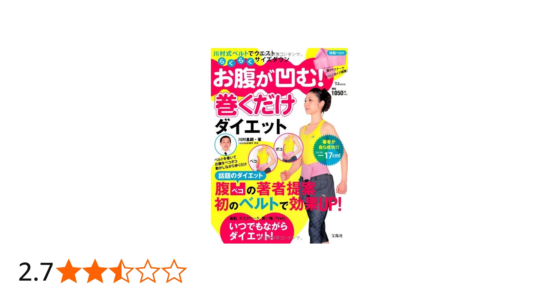 川村式・特製ベルト付き】 お腹が凹む! 巻くだけダイエット (TJMOOK