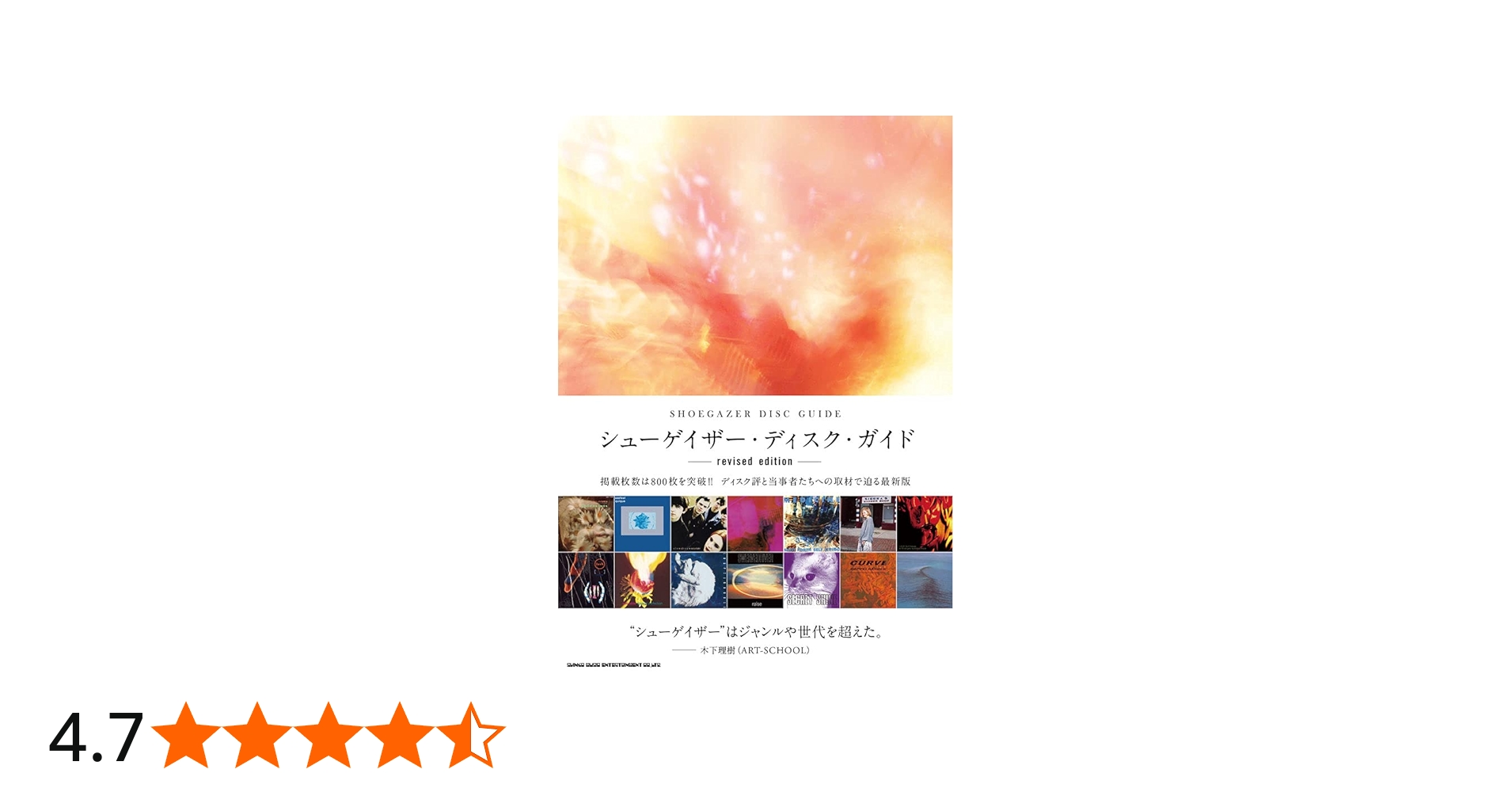 シューゲイザー・ディスク・ガイド revised edition | 佐藤一道, 黒田