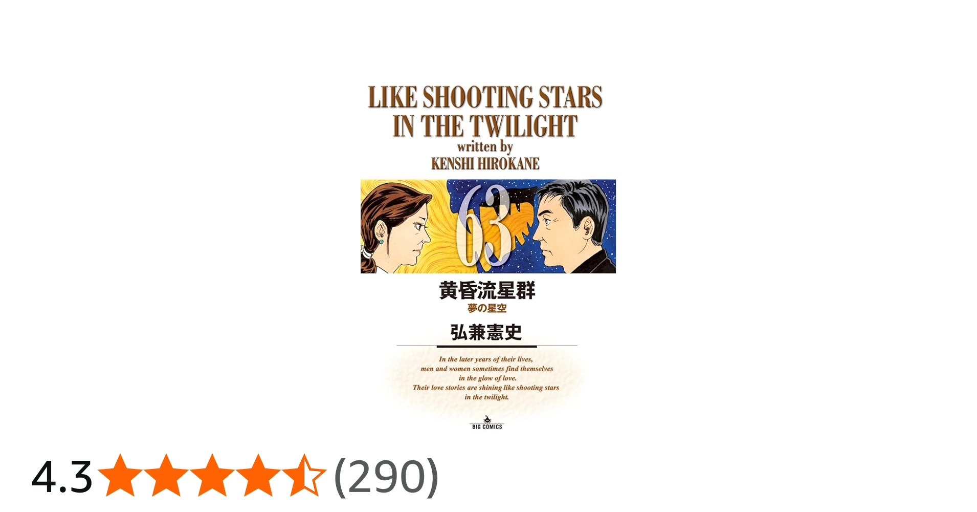 Amazon.co.jp: 黄昏流星群 (63) (ビッグコミックス) : 弘兼 憲史: 本