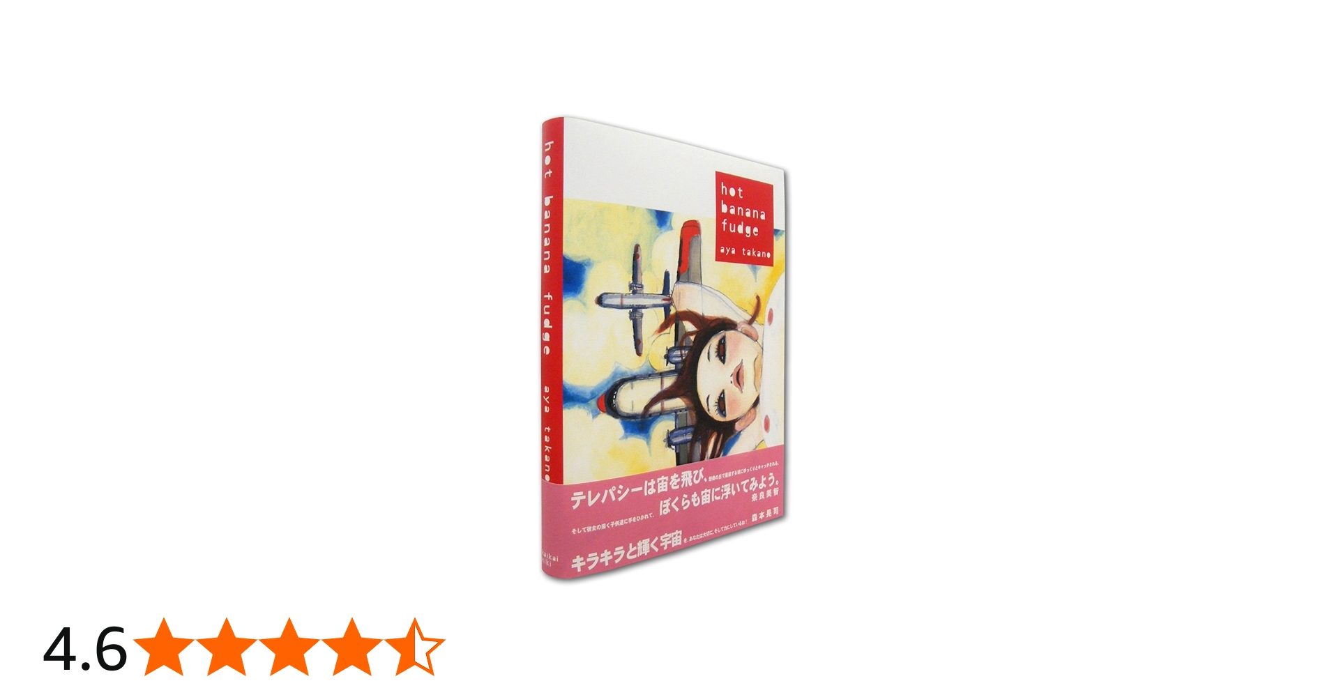 hot banana fudge | タカノ 綾 |本 | 通販 | Amazon