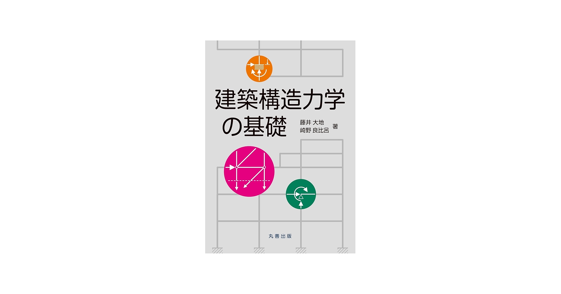 Amazon.co.jp: 建築構造力学の基礎 : 藤井 大地, 崎野 良比呂: 本