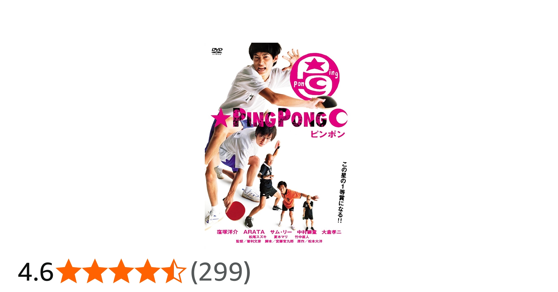 Amazon.co.jp: ピンポン [DVD] : 窪塚洋介, 中村獅童, 竹中直人, 曽利