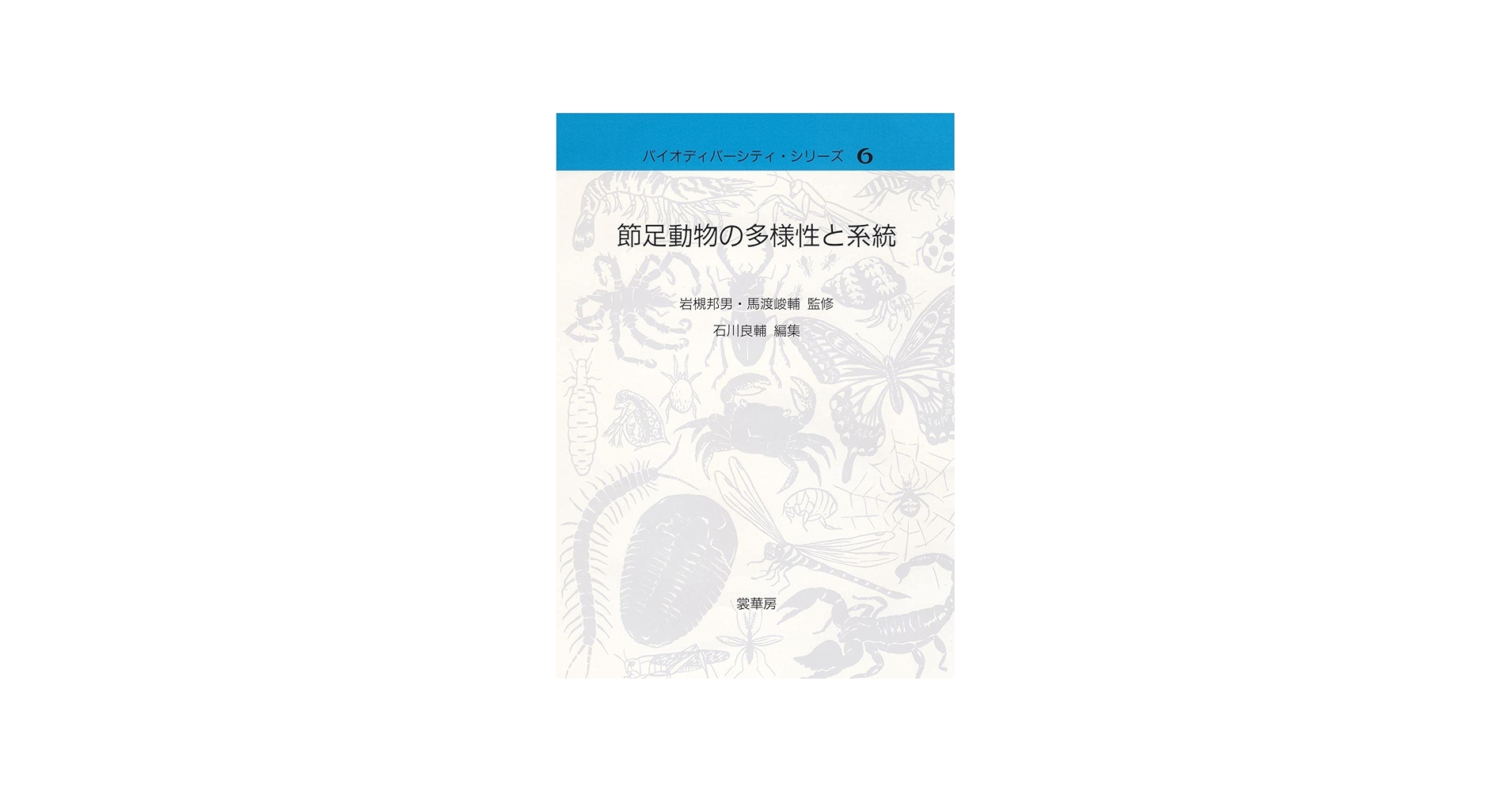 節足動物の多様性と系統 (バイオディバーシティ・シリーズ