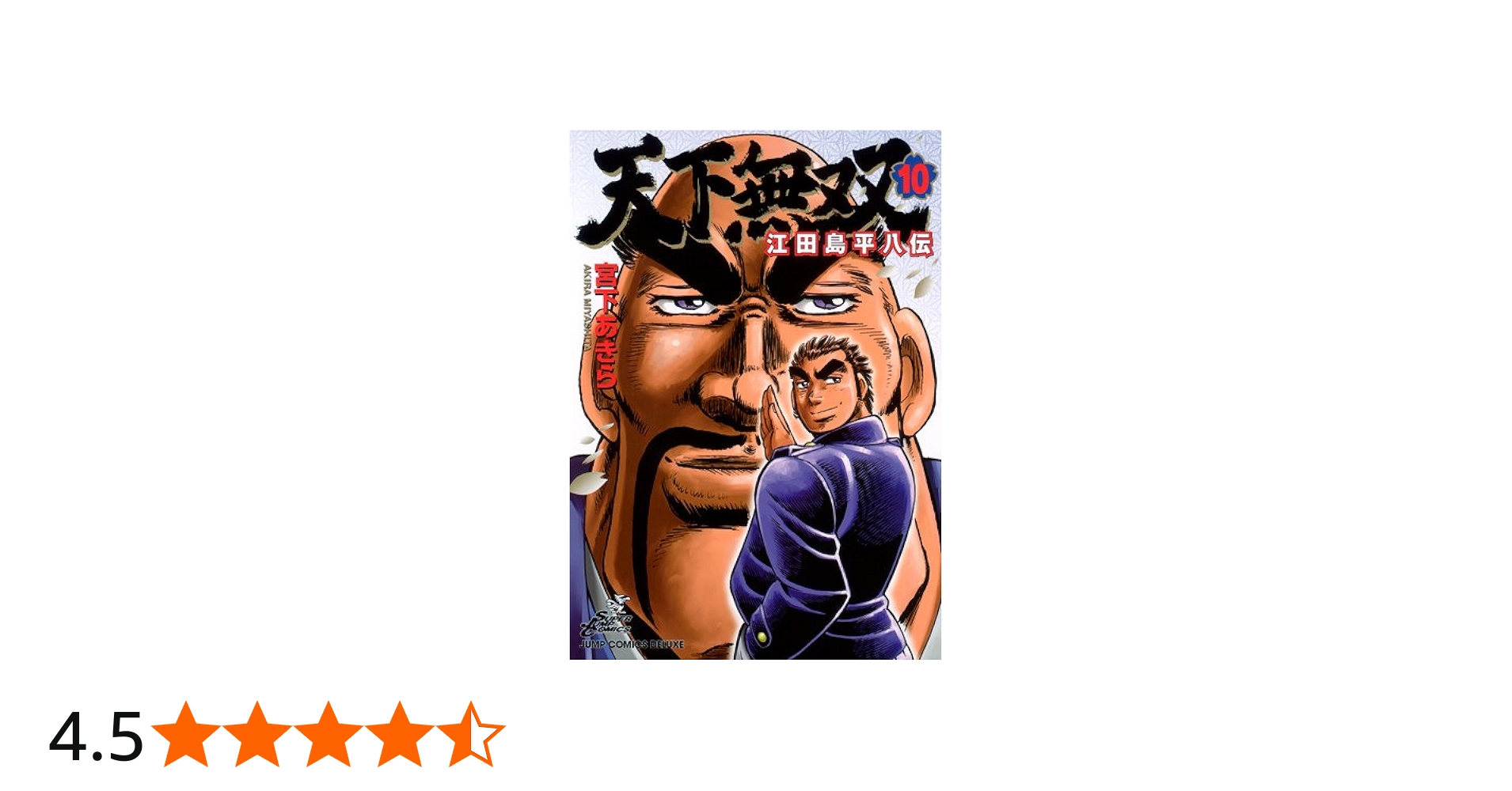 天下無双 江田島平八伝 10 (ジャンプコミックス デラックス) | 宮下