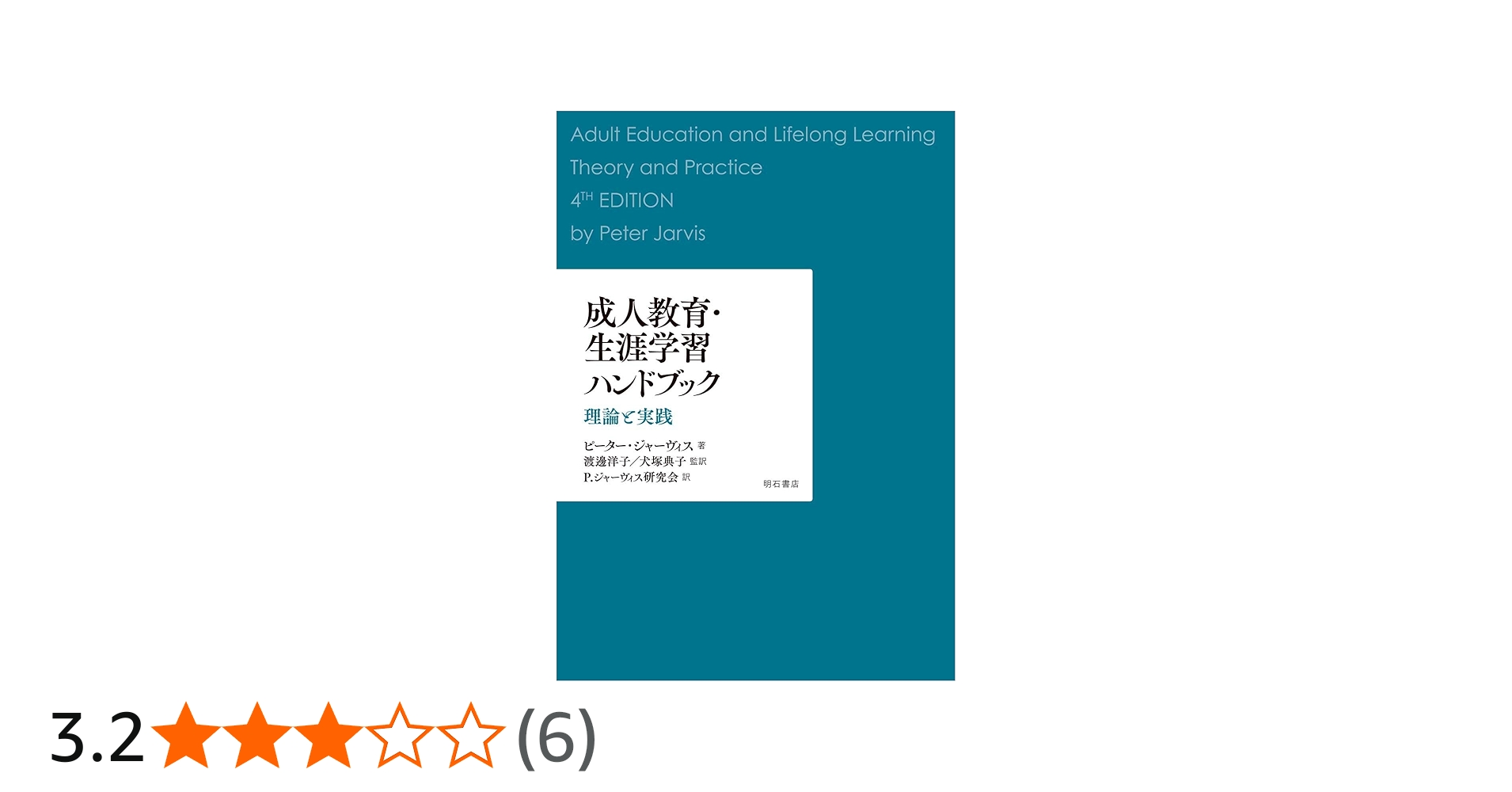 成人教育・生涯学習ハンドブック――理論と実践 | ピーター・ジャー