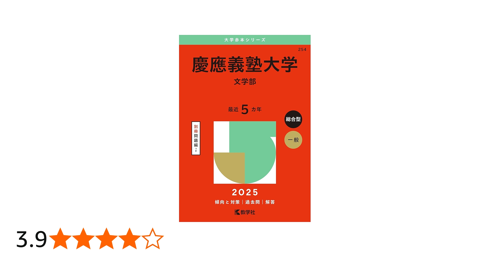 慶應義塾大学（文学部） (2025年版大学赤本シリーズ) | 教学社編集部