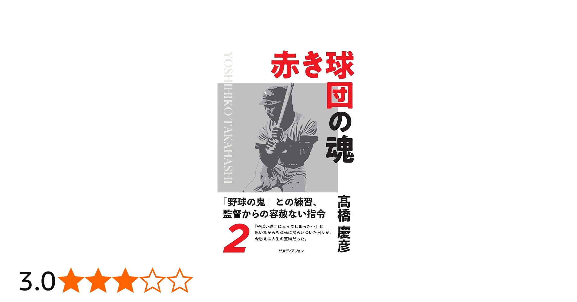 Amazon.co.jp: 赤き球団の魂 髙橋慶彦 : 高橋 慶彦: 本