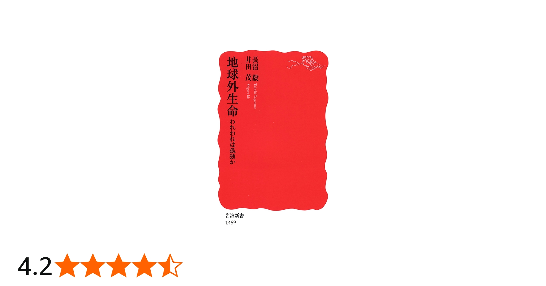 Amazon.co.jp: 地球外生命――われわれは孤独か (岩波新書) : 長沼 毅