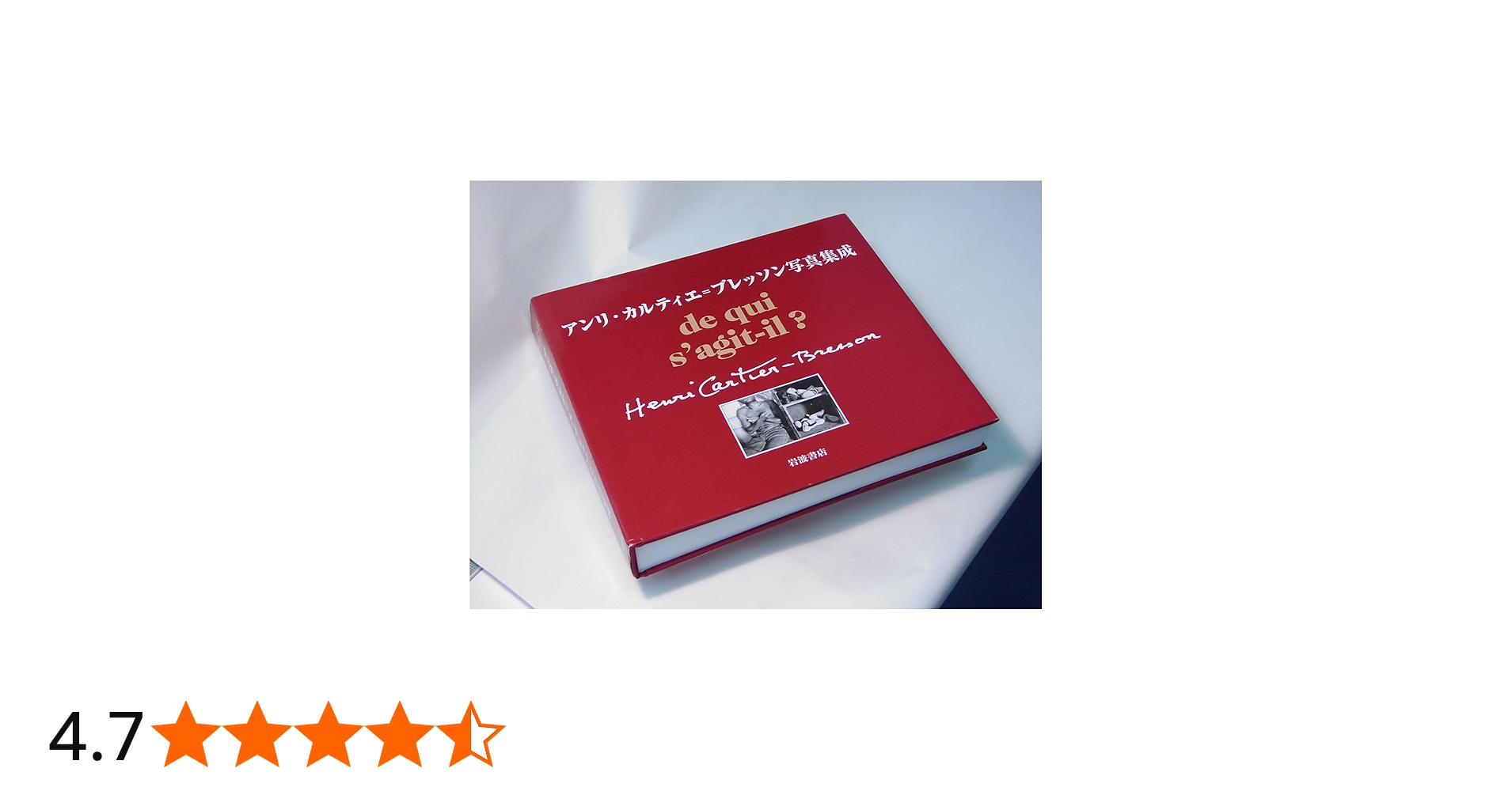 アンリ・カルティエ=ブレッソン写真集成 国際共同出版 | 堀内 花子