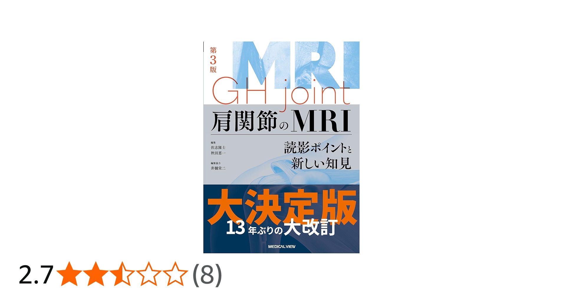 肩関節のMRI−読影ポイントと新しい知見−第3版 | 佐志 隆士, 秋田