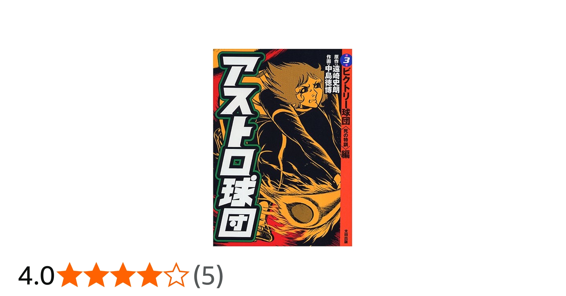 アストロ球団 第3巻 ビクトリー球団(死の特訓)編 | 遠崎 史朗, 中島