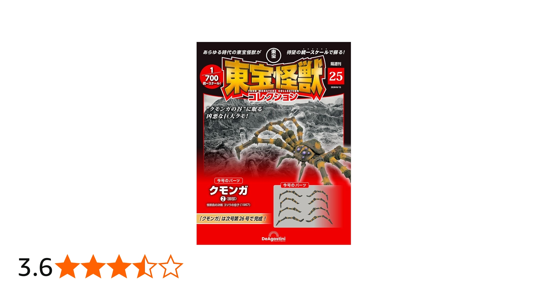 東宝怪獣コレクション 25号 (クモンガ2) [分冊百科] (モデル付