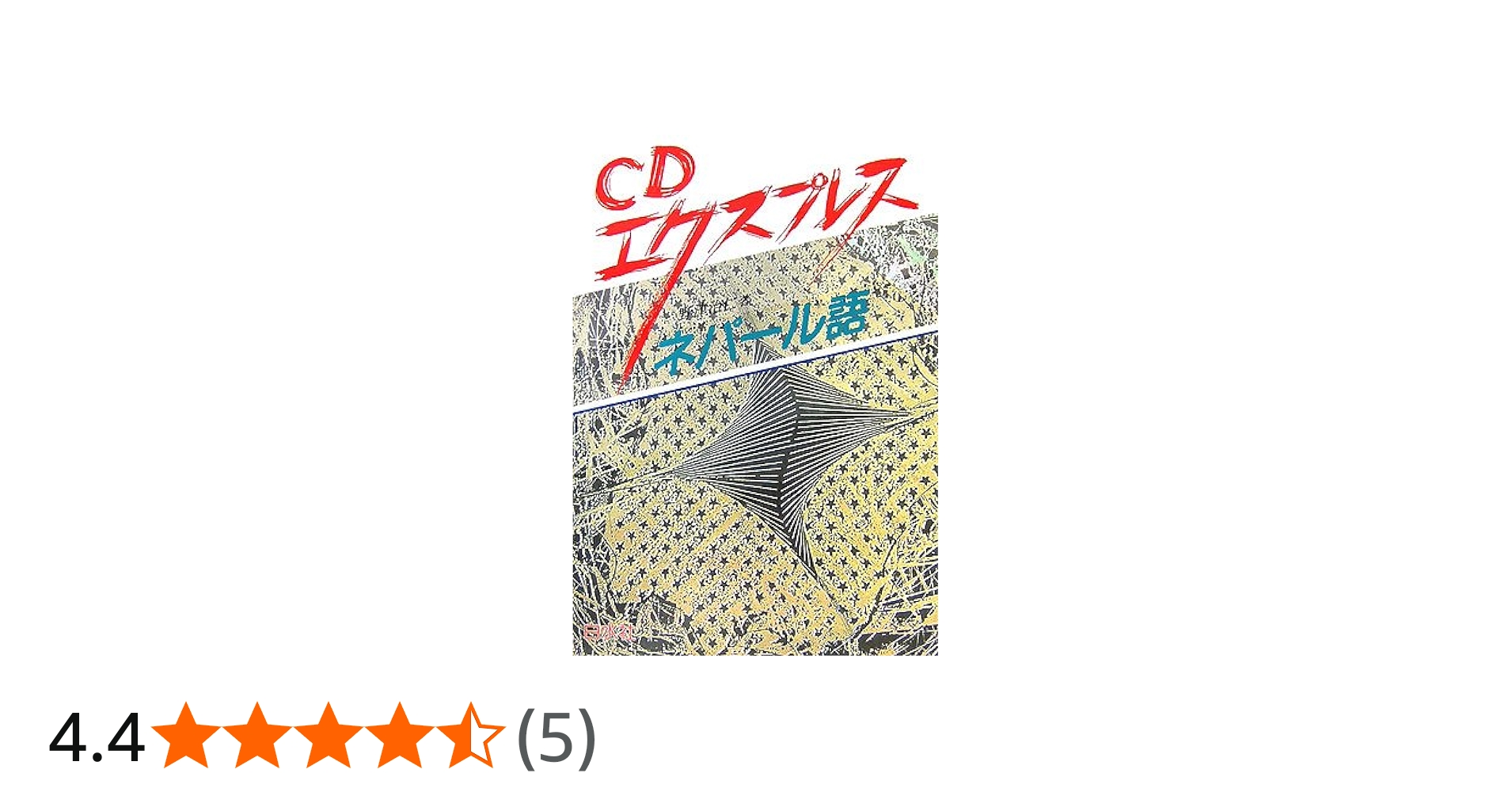 Amazon.co.jp: CDエクスプレスネパール語 : 野津 治仁: 本
