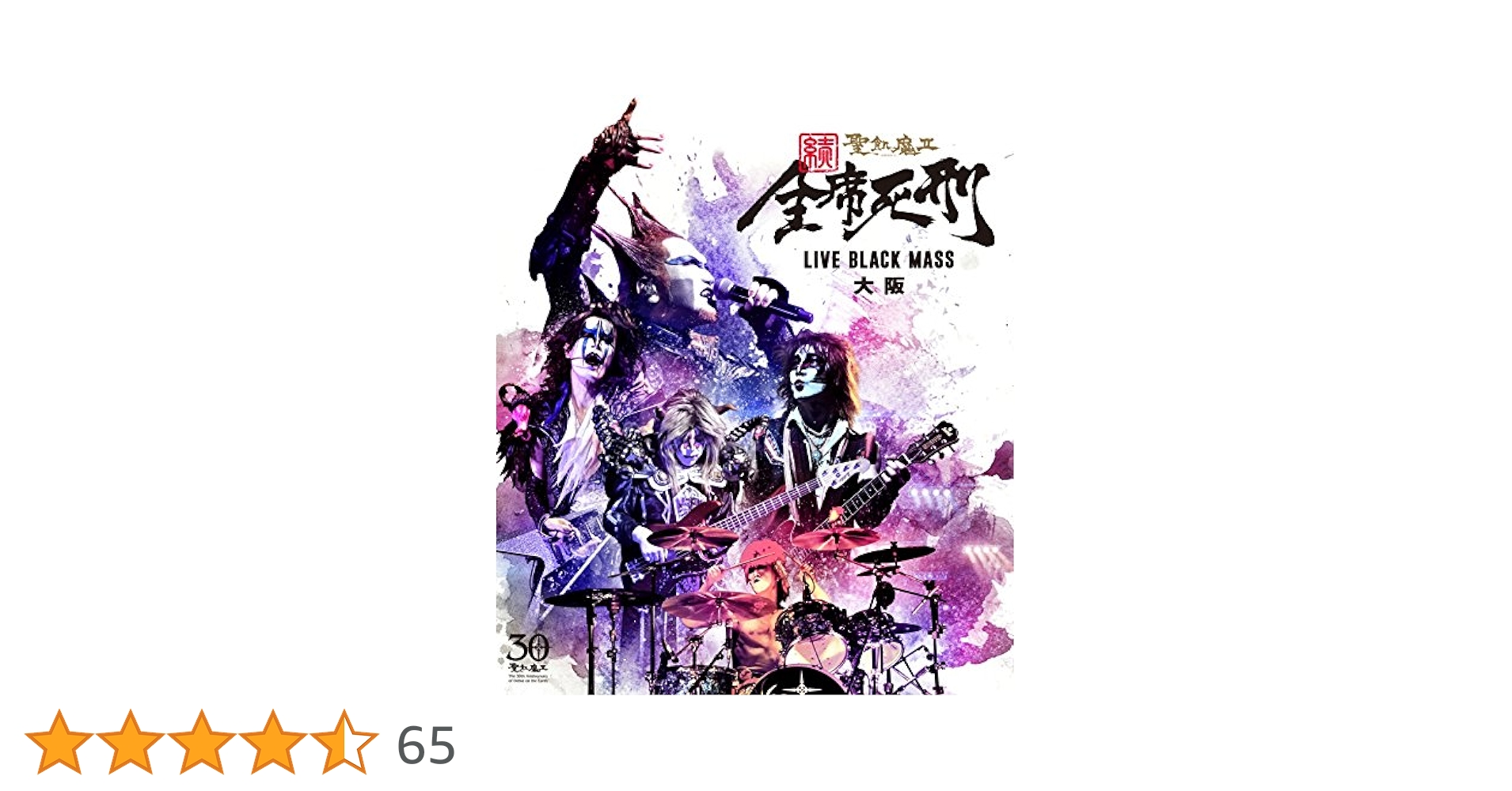 Amazon.co.jp: 続・全席死刑 -LIVE BLACK MASS 大阪 - [Blu-ray] : 聖