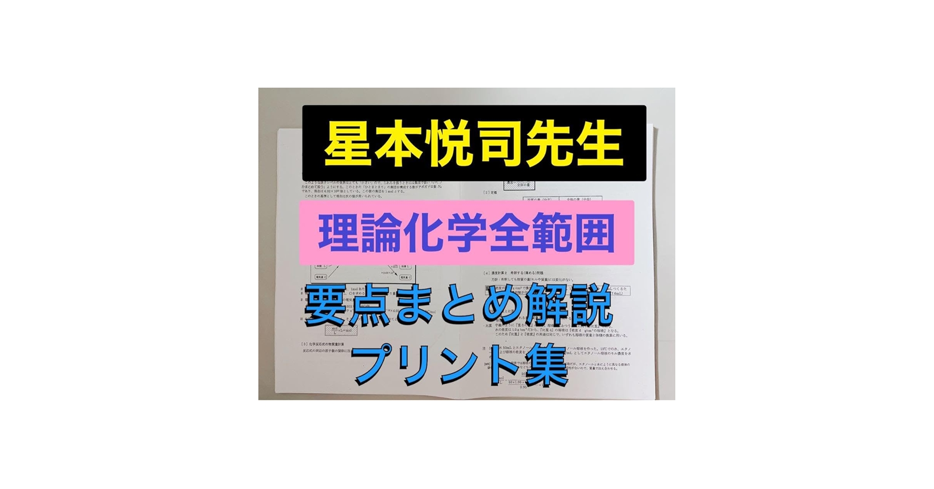 医学部受験】駿台 テキスト 星本悦司 理論化学分野 医系クラス 河合塾