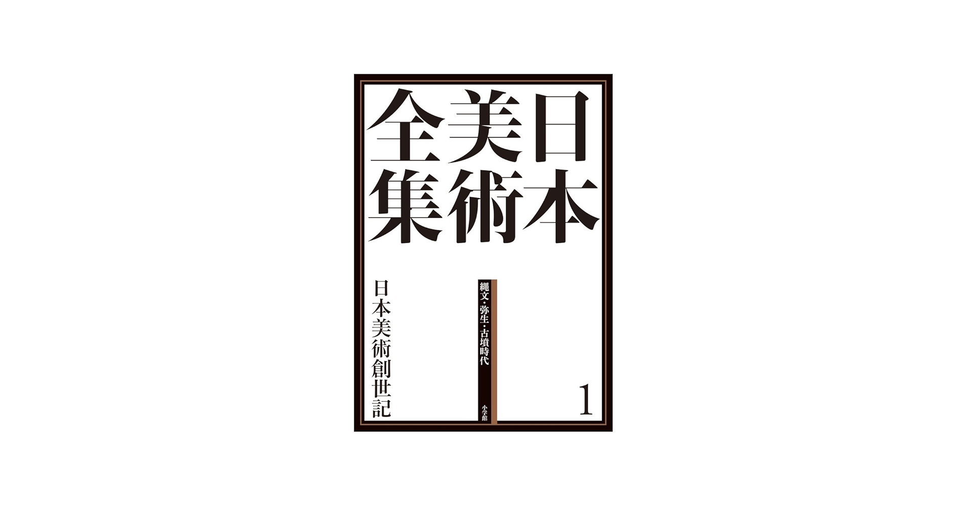 日本美術全集1 日本美術創世記 (日本美術全集(全20巻)) | 原田 昌幸