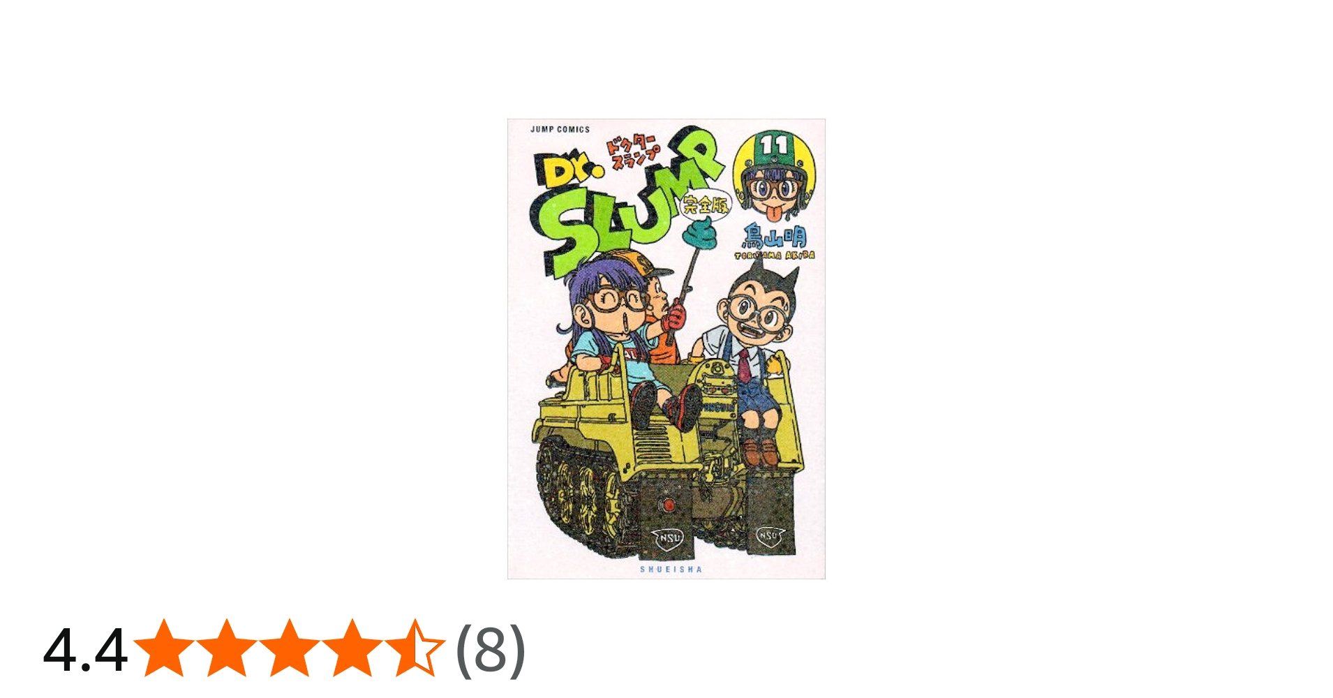 Dr.スランプ 完全版 11 (ジャンプコミックス) | 鳥山 明 |本 | 通販