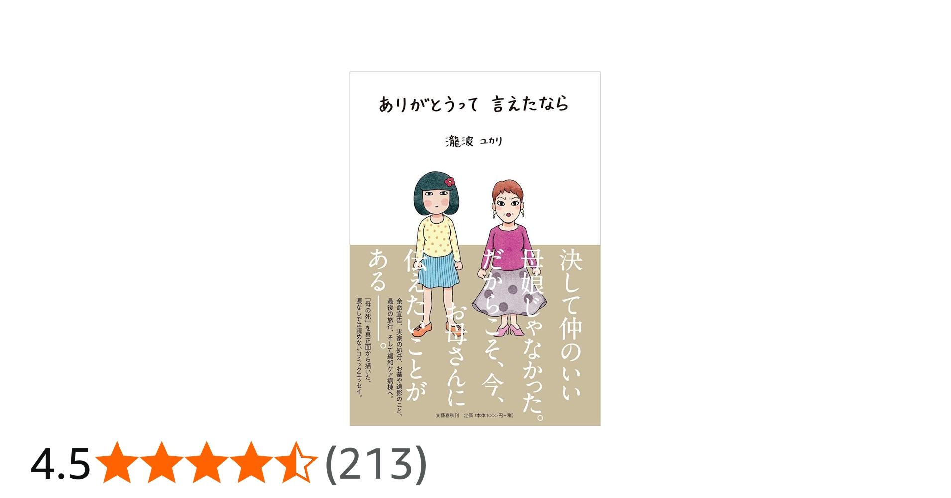 ありがとうって言えたなら | 瀧波 ユカリ |本 | 通販 | Amazon