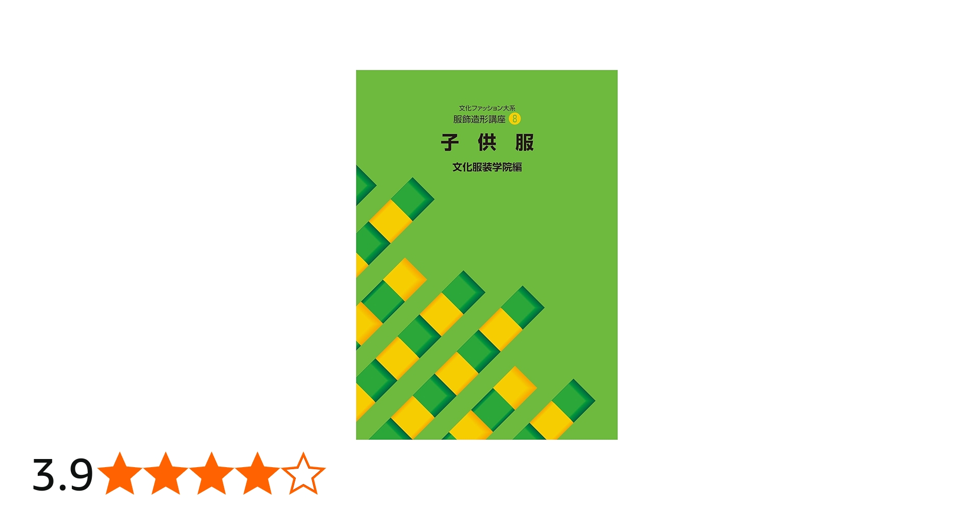 文化ファッション大系服飾造形講座 (8) 子供服 | 文化服装学院 |本